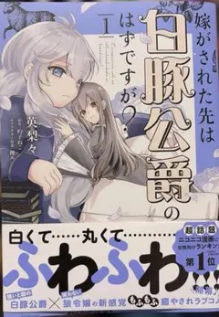 嫁がされた先は白豚公爵のはずですが? 1