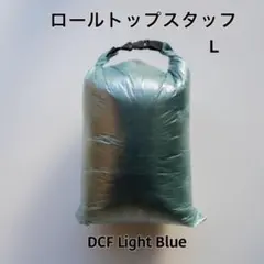 【軽量】 DCF ロールトップ スタッフバッグ　L ライトブルー
