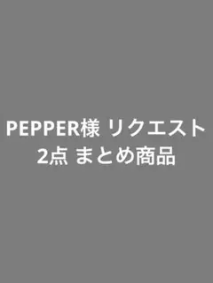 PEPPER様 リクエスト 2点 まとめ商品