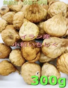 小粒いちじく 300gドライフルーツ