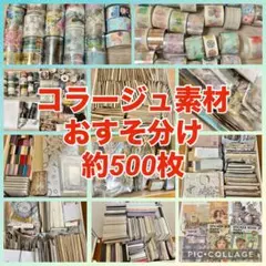 ②【500枚セット+おまけ】　コラージュ素材　おすそ分け　まとめ売り　大量