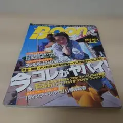 雑誌　Boon　1997年7月　⑨