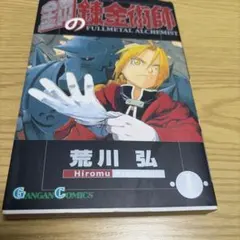 2026年最新】鋼の錬金術師 初版 1巻の人気アイテム - メルカリ