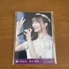 2026年最新】鈴木絢音生写真の人気アイテム - メルカリ