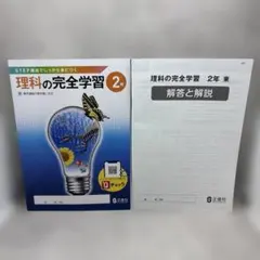 理科の完全学習　2年　正進社　問題集のサムネイル