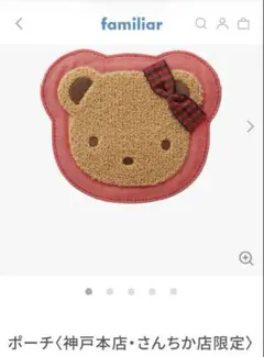 (新品タグ付き)ファミリア ポーチ(神戸本店・さんちか店限定)