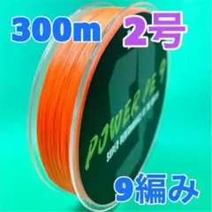 PEライン　9編み　2号　300ｍ　オレンジ　高強度　（送料込み）のサムネイル