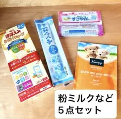 明治ほほえみらくらくキューブ　粉ミルクはぐくみ　ビーンスタークすこやか　クナイプ