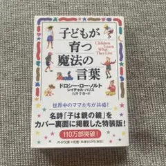 子どもが育つ魔法の言葉　本　文庫本