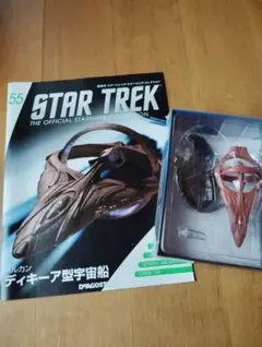 スタートレック スターシップコレクション 55 バルカン ディキーア型宇宙船