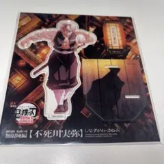 鬼滅の刃　不死川実弥　劇場物販　描き下ろしイラスト　アクリルスタンド