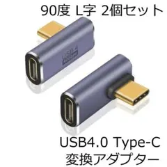 USB4.0 Type-C 変換アダプター 90度L字型 2個セット