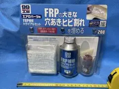 99工房 FRP補修トライアルセットのサムネイル