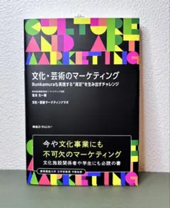 東急エージェンシー出版 荒木久一郎著 文化・芸術のマーケティング