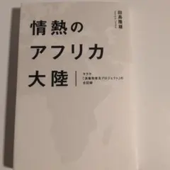 情熱のアフリカ大陸 田島隆雄 サラヤ全記録