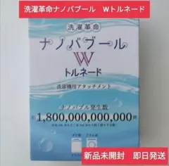 洗濯革命ナノバブール　Wトルネード　ナノバブル発生器　新品未開封のサムネイル