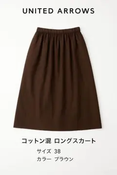 【美品】UNITED ARROWS スカート 38 ダークブラウン