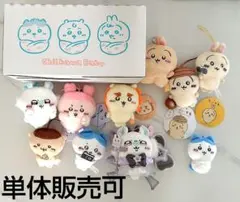 ちいかわ マスコット系 10点セット まとめ売り 単体販売可