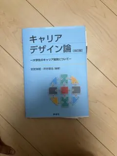 キャリアデザイン論