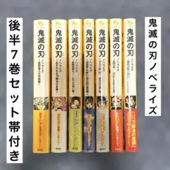 鬼滅の刃 ノベライズ 後半7巻セット 帯付き