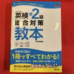 英検準2級総合対策教本 : 文部科学省後援