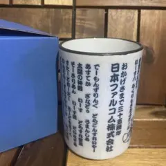 【8/7まで】日本ファルコム株式会社35周年記念湯飲みのサムネイル