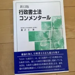 【中古】 行政書士法コンメンタール新5版 行政書士法コンメンタール - メルカリ
