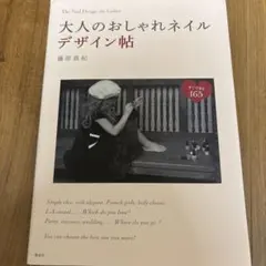 大人のおしゃれネイルデザイン帖 藤原真紀