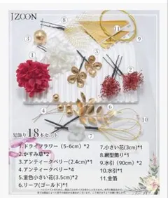 成人式 卒業式 振袖 和装 着物 袴 浴衣にドライフラワー 金箔 組紐 水引き