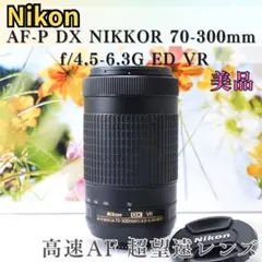 zzz様　❤️Nikon AF-P DX 70-300mm ED VR❤️美品
