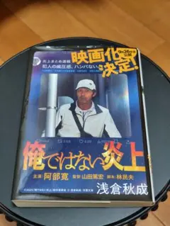 俺ではない炎上 浅倉秋成