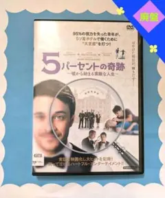 ♣5パーセントの奇跡　DVD　廃盤　洋画　実話　 レンタルアップのサムネイル