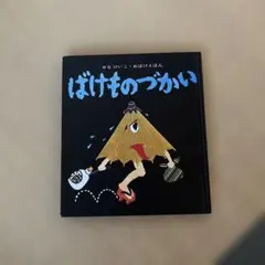 ばけものづかい せなけいこ おばけえほん