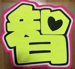 手作りうちわ　ファンサうちわ うちわ文字　智