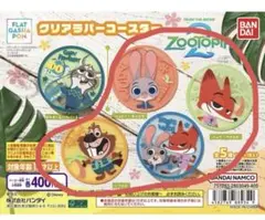 ズートピア2　クリアラバーコースター　4種セット