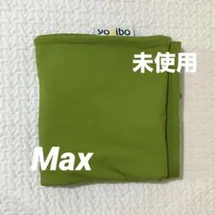 【未使用】 ヨギボー マックス Yogibo Max カバー ライムグリーンのサムネイル