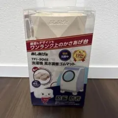 タツフト 洗濯機用 あしあげ隊シリーズ 4個入り TFi-9045 1セットのみ