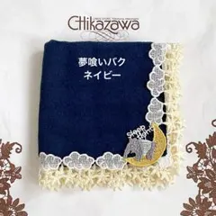 近沢レース　夢喰いバク　ネイビー　紺　シーズンタオルハンカチ　新品未使用