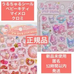 うるちゅるポップシール ベビーキティ マイメロ クロミ サンリオ popseal