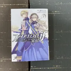 初版] ファイアーエムブレムif ニーベルングの宝冠 上下巻セット