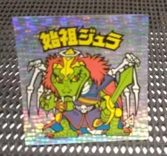 【レトロ】始祖ジュラ BM ビックリマンシール