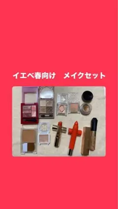 イエベ春向けメイクセット