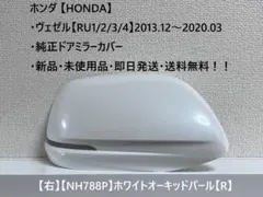 ホンダ ・ ヴェゼル【RU系】 純正ドアミラーカバー【右】クリスタル 