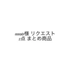 aaaxv様 リクエスト 2点 まとめ商品