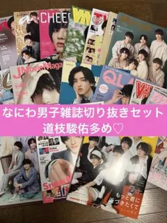 なにわ男子雑誌切り抜きセット♡