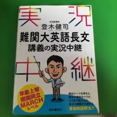 難関大英語長文 講義の実況中継