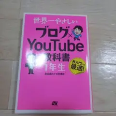 世界一やさしい ブログ×YouTubeの教科書 1年生