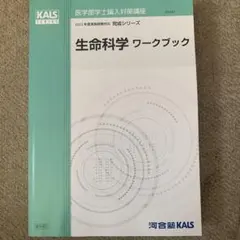 2026年最新】kals 実践 生命科学の人気アイテム - メルカリ