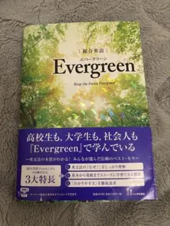 Evergreen エバーグリーン 英語学習本 いずな書店 総合英語 - メルカリ