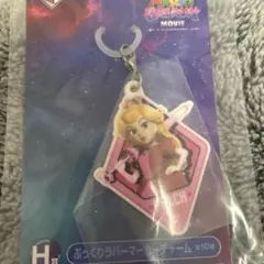 一番くじ スーパーマリオ H賞ぷっくりラバーマーカーチャーム ピーチ姫 1番くじ
